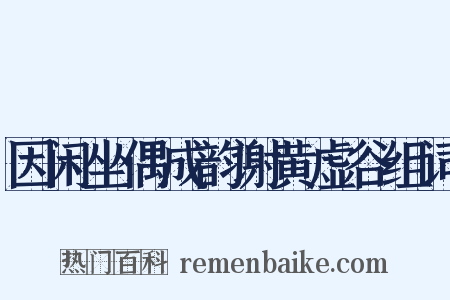 因闲坐偶成韵谢黄虚谷组词是什么意思的图片